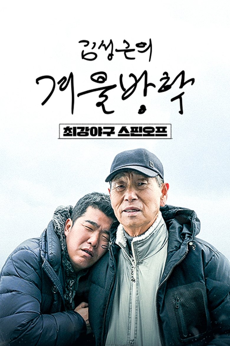 Episodes in Kim Sung Geun‘s Winter Vacation - Season 1 - Season 1 Poster of Episodes in Kim Sung Geun‘s Winter Vacation - Season 1 - Season 1