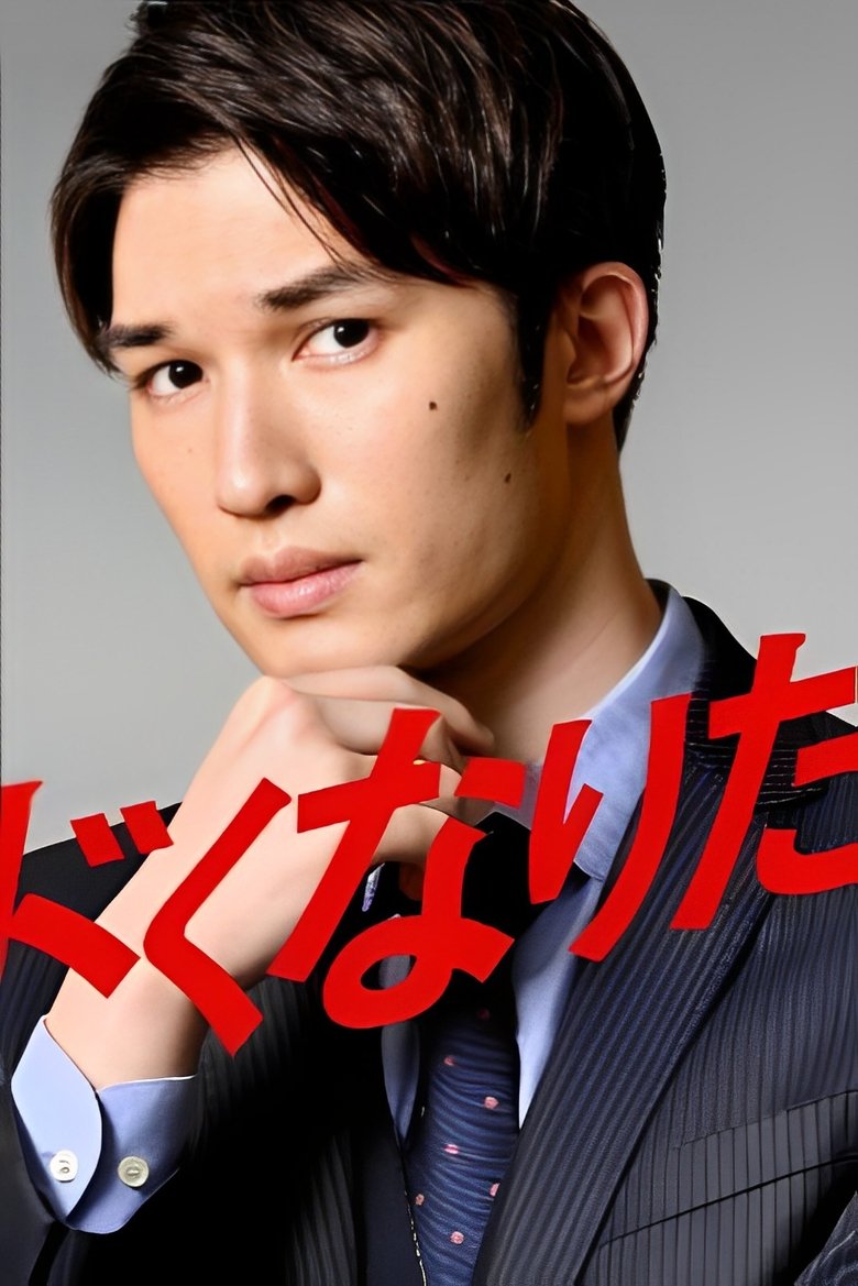 The Man Who Wants To Be Risky Poster of The Man Who Wants To Be Risky