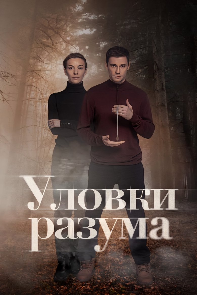 Уловки разума Poster of Уловки разума