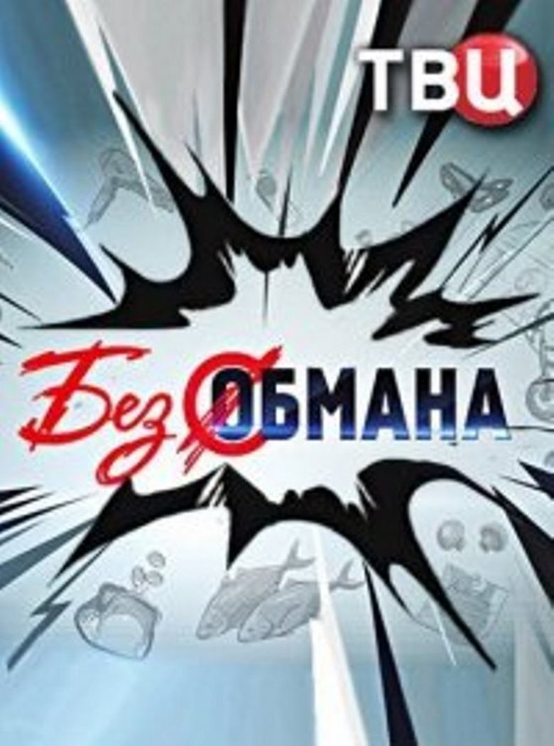 Без обмана Poster of Без обмана