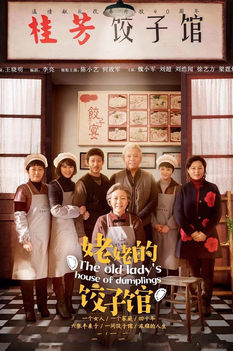 The Old Lady's House of Dumplings Poster of The Old Lady's House of Dumplings