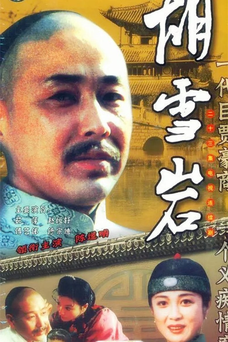 胡雪岩 Poster of 胡雪岩