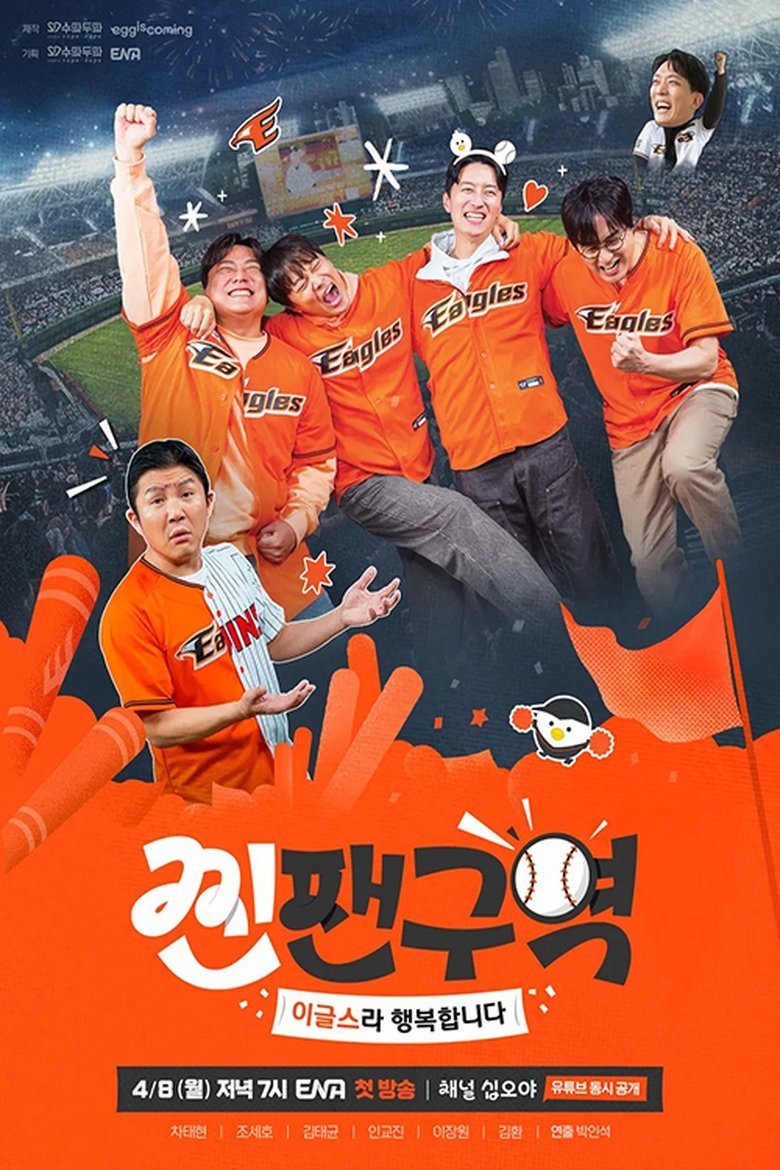 찐팬구역 Poster of 찐팬구역