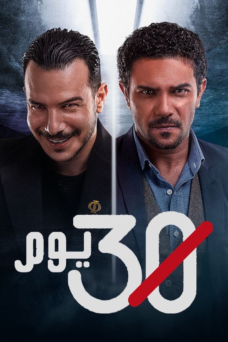 30 Days Poster of 30 Days