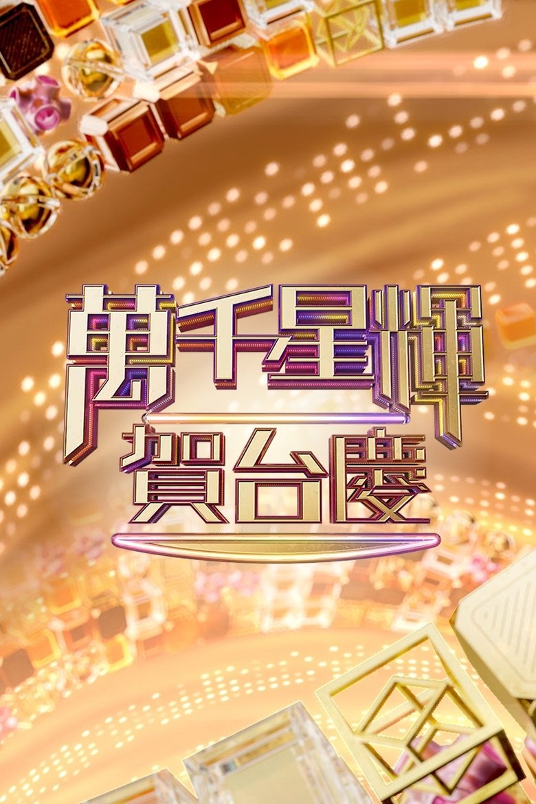 Episodes in TVB Anniversary Gala - Season 1 - Season 1 Poster of Episodes in TVB Anniversary Gala - Season 1 - Season 1