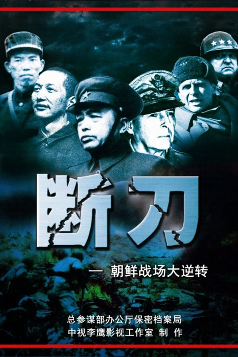 Episodes in Broken Knife Great Reversal Of The Korean Battlefield - Season 1 - Season 1 Poster of Episodes in Broken Knife Great Reversal Of The Korean Battlefield - Season 1 - Season 1