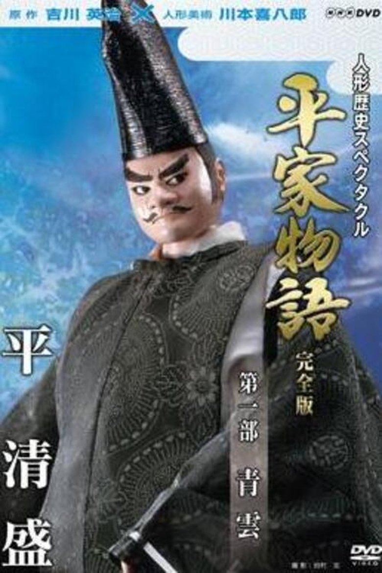 Episodes in Historical Puppet Spectacle The Tale Of The Heike - Seiun - Seiun Poster of Episodes in Historical Puppet Spectacle The Tale Of The Heike - Seiun - Seiun