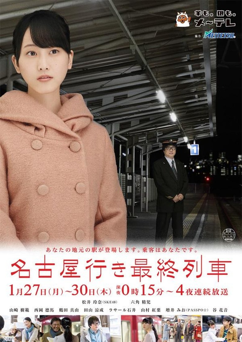 Episodes in The Last Train Bound For Nagoya - Season 2 - Season 2 Poster of Episodes in The Last Train Bound For Nagoya - Season 2 - Season 2