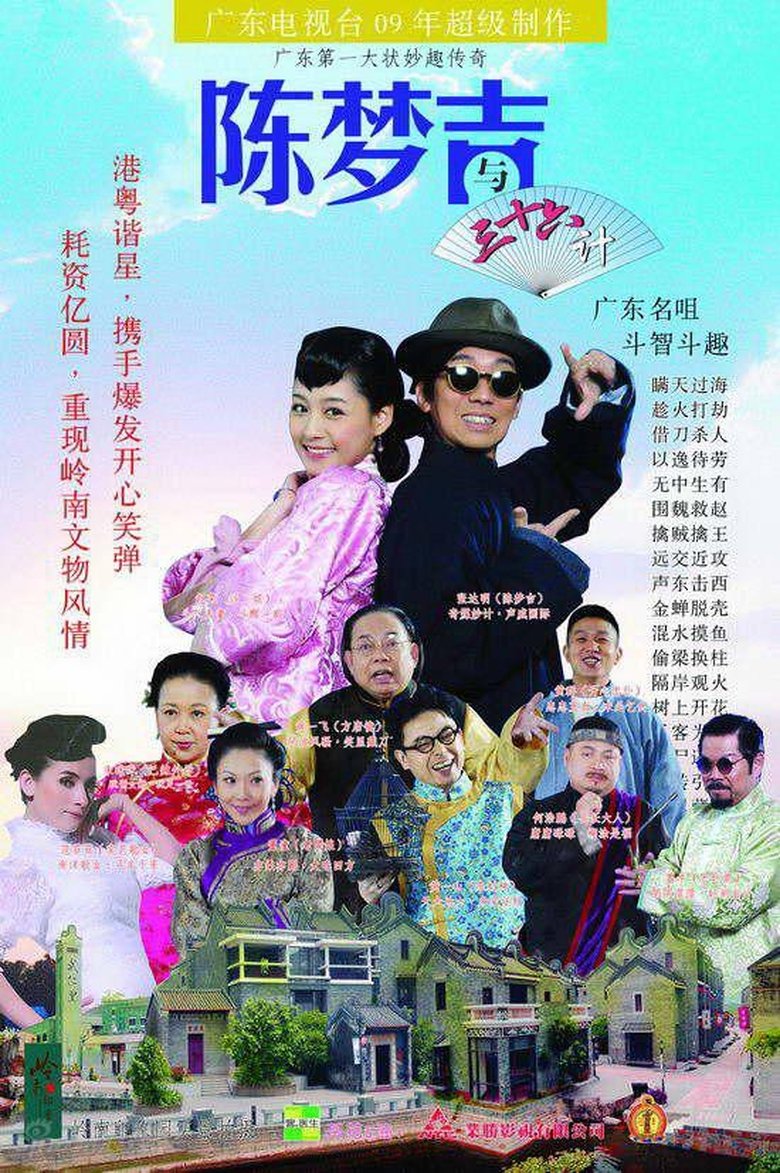吉星高照之陈梦吉与三十六计 Poster of 吉星高照之陈梦吉与三十六计