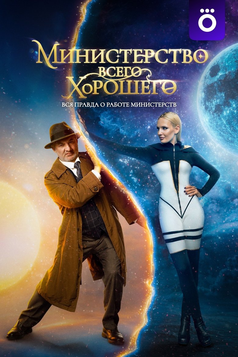 Episodes in The Ministry Of All Good Things - Season 1 - Season 1 Poster of Episodes in The Ministry Of All Good Things - Season 1 - Season 1