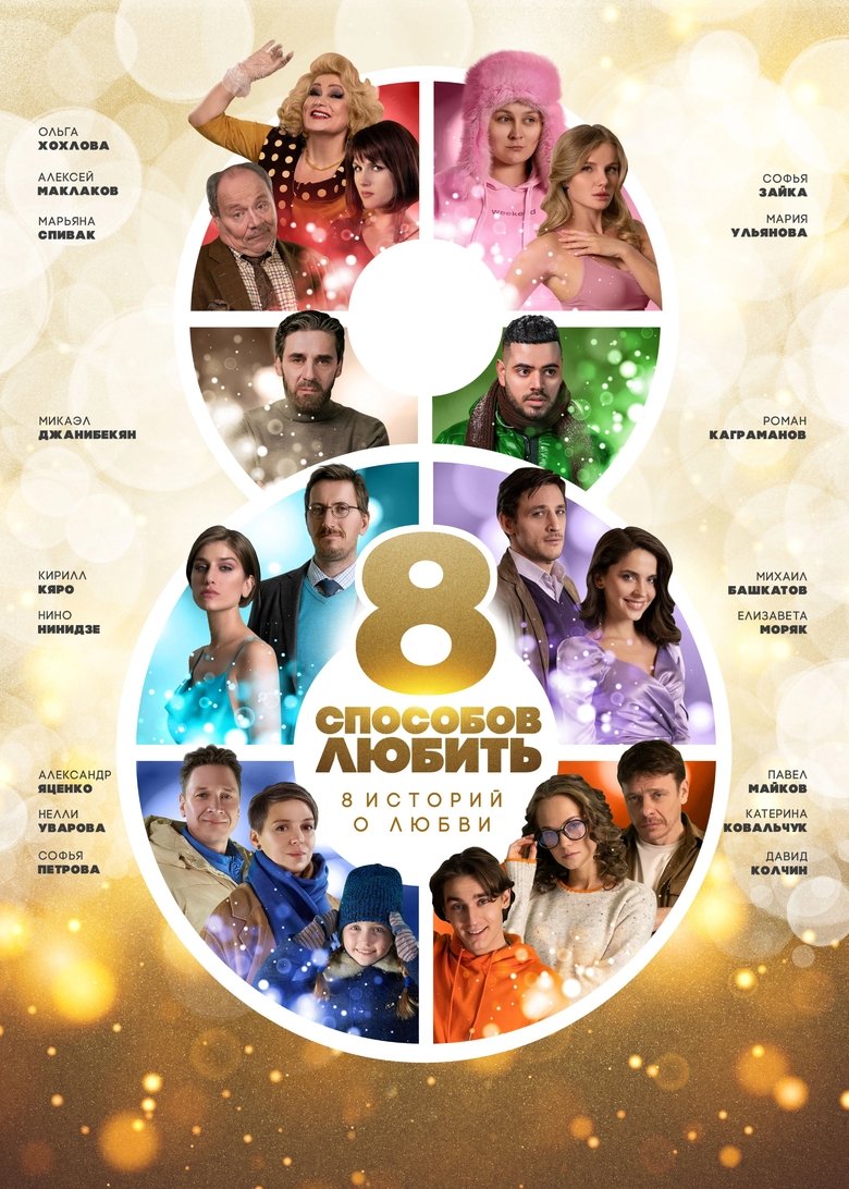8 Ways to Love Poster of 8 Ways to Love