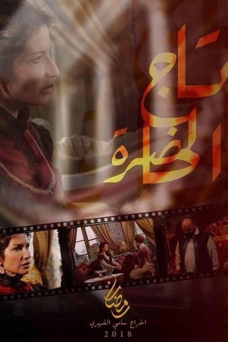 تاج الحاضرة Poster of تاج الحاضرة