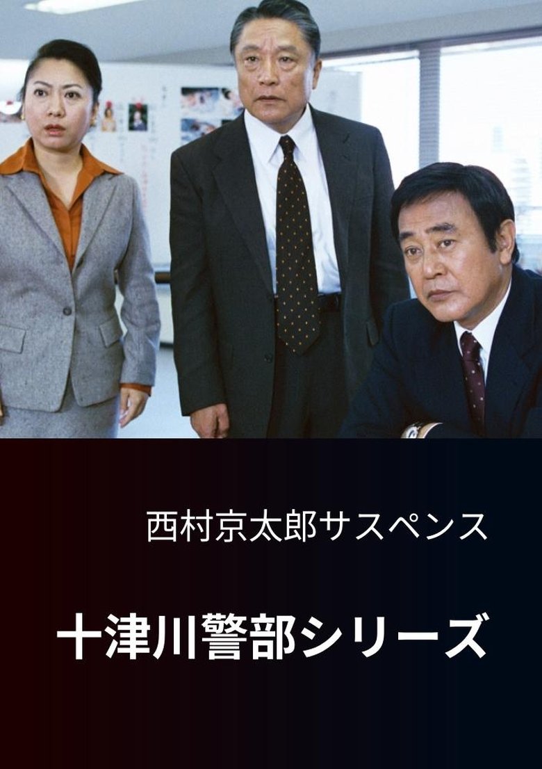 Totsugawa Police Department Series Poster of Totsugawa Police Department Series