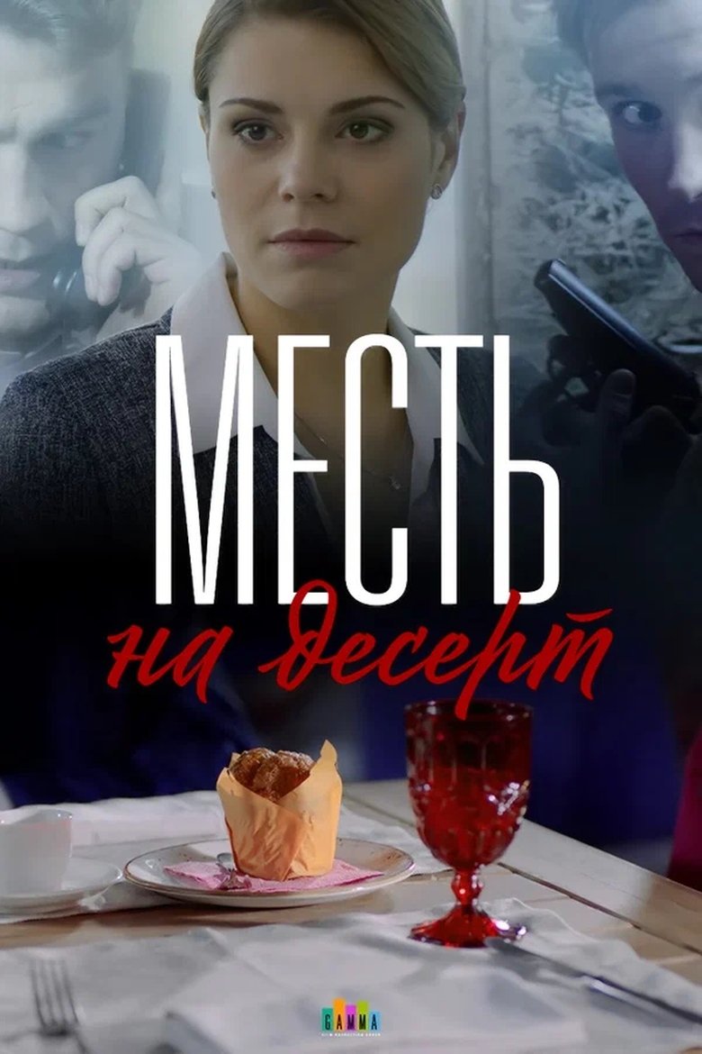 Revenge for Dessert Poster of Revenge for Dessert
