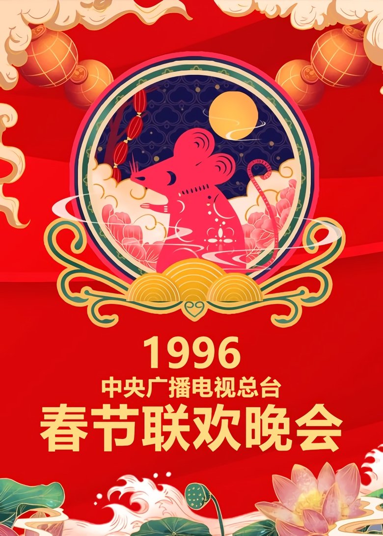 Episodes in CCTV Spring Festival Gala Crosstalk And Sketch - Season 14 - Season 14 Poster of Episodes in CCTV Spring Festival Gala Crosstalk And Sketch - Season 14 - Season 14