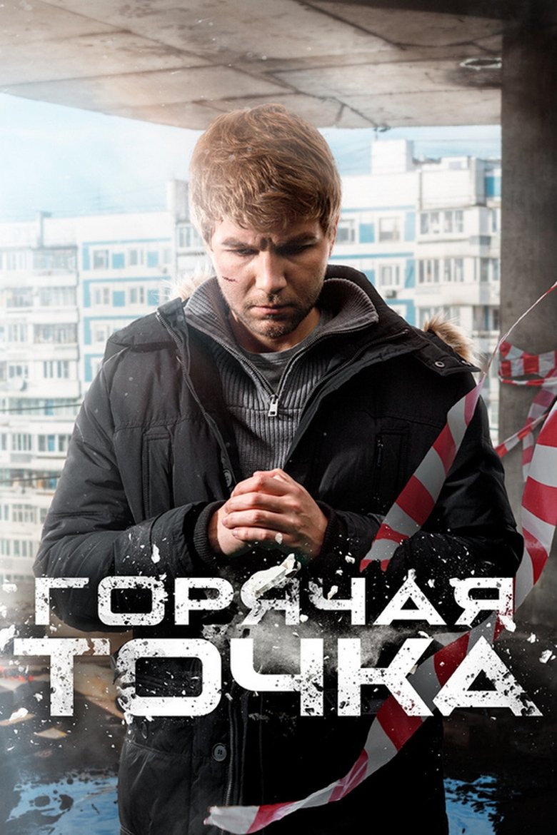 Episodes in Горячая точка - Season 3 - Season 3 Poster of Episodes in Горячая точка - Season 3 - Season 3