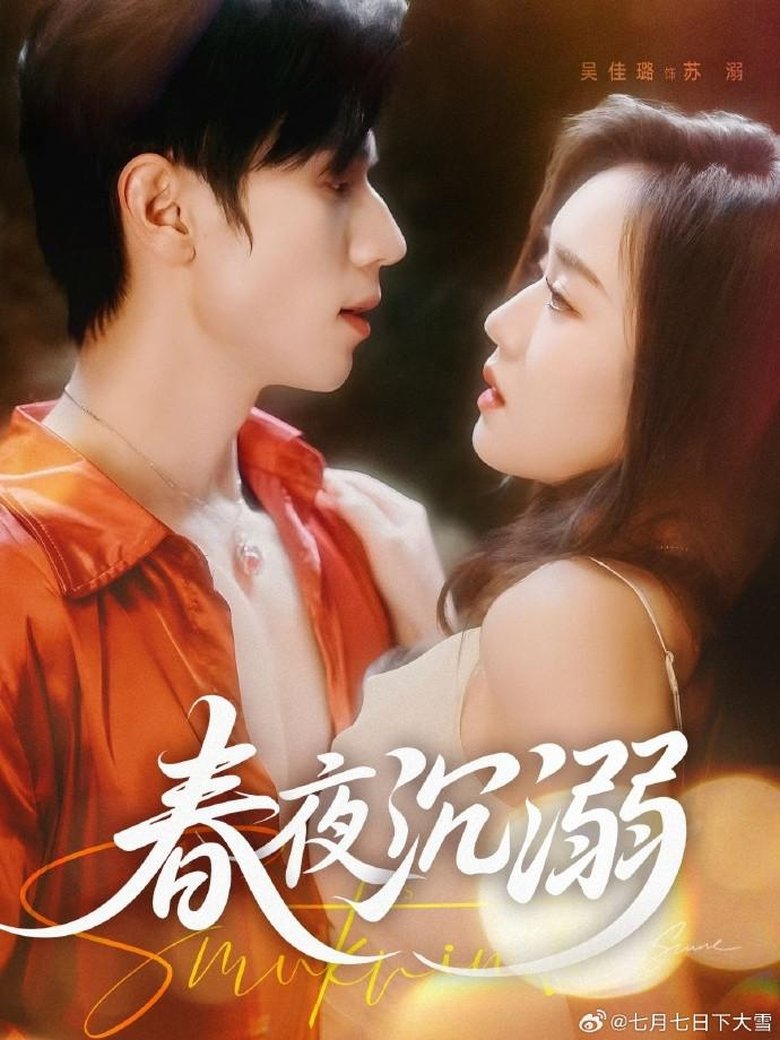 春夜沉溺 Poster of 春夜沉溺