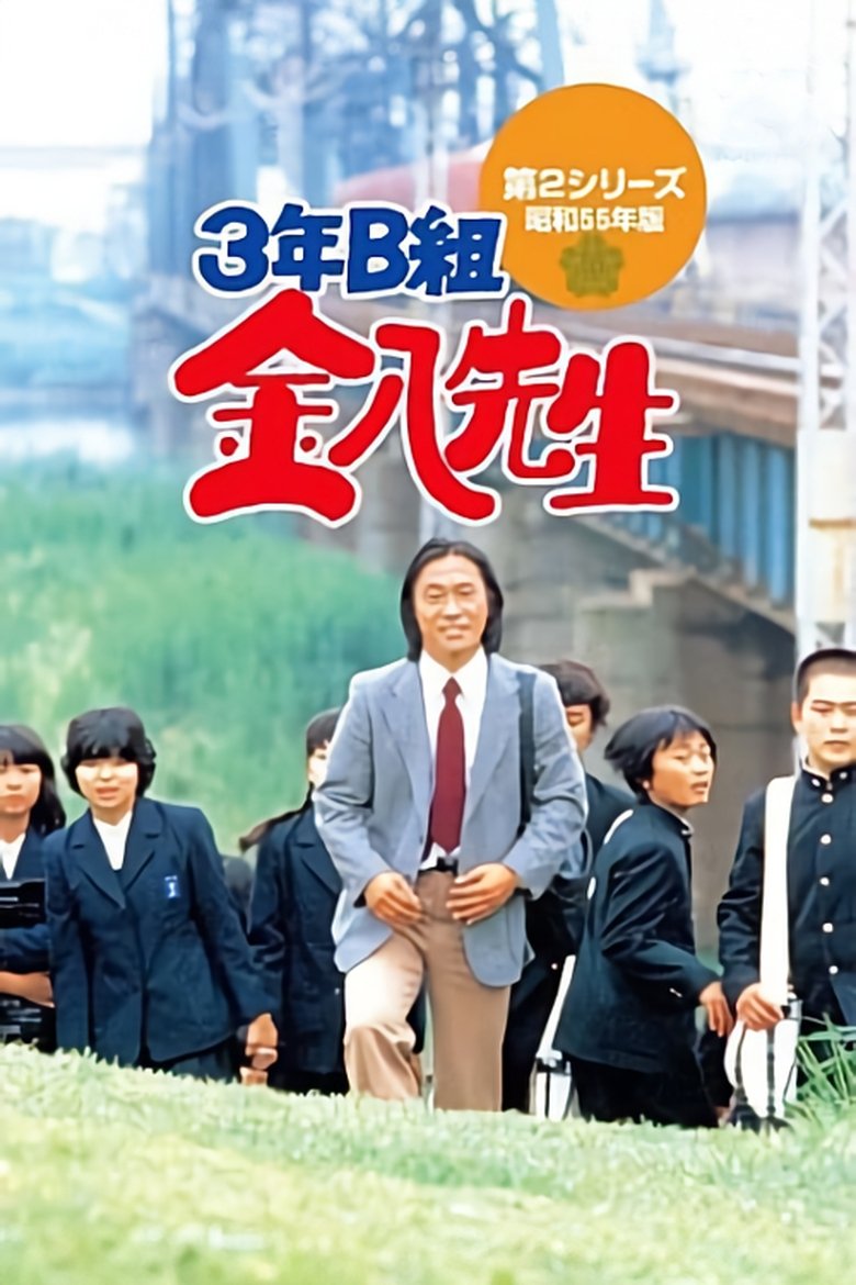 Episodes in Mr. Kinpachi In Class 3B - Season 2 - Season 2 Poster of Episodes in Mr. Kinpachi In Class 3B - Season 2 - Season 2
