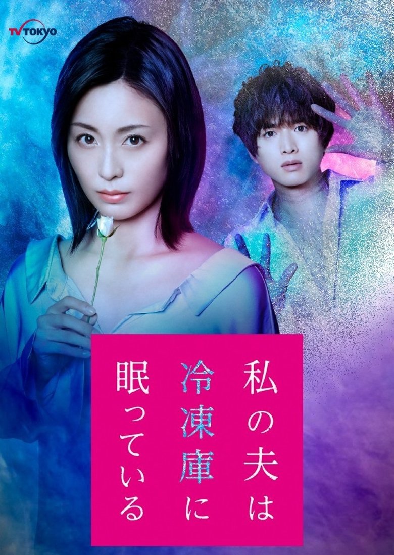 Episodes in Watashi No Otto Wa Reitouko Ni Nemutte Iru - Season 1 - Season 1 Poster of Episodes in Watashi No Otto Wa Reitouko Ni Nemutte Iru - Season 1 - Season 1