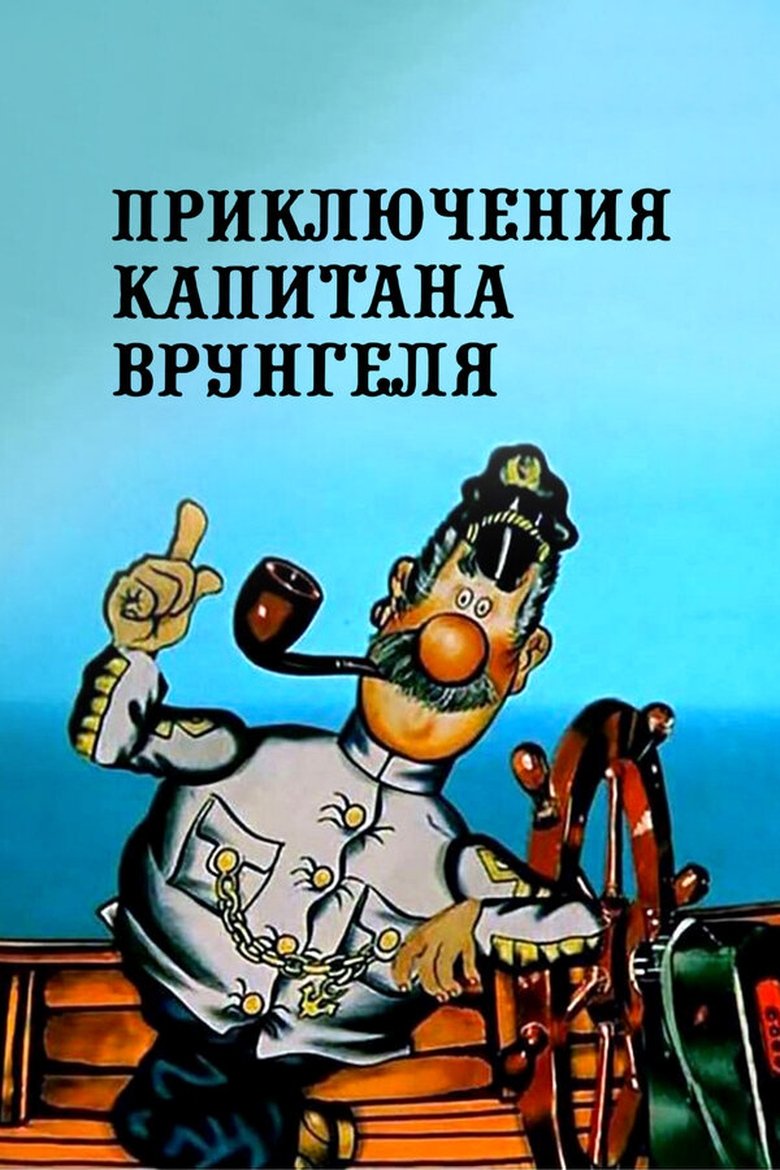 Episodes in Adventures Of Captain Vrungel - Season 1 - Season 1 Poster of Episodes in Adventures Of Captain Vrungel - Season 1 - Season 1