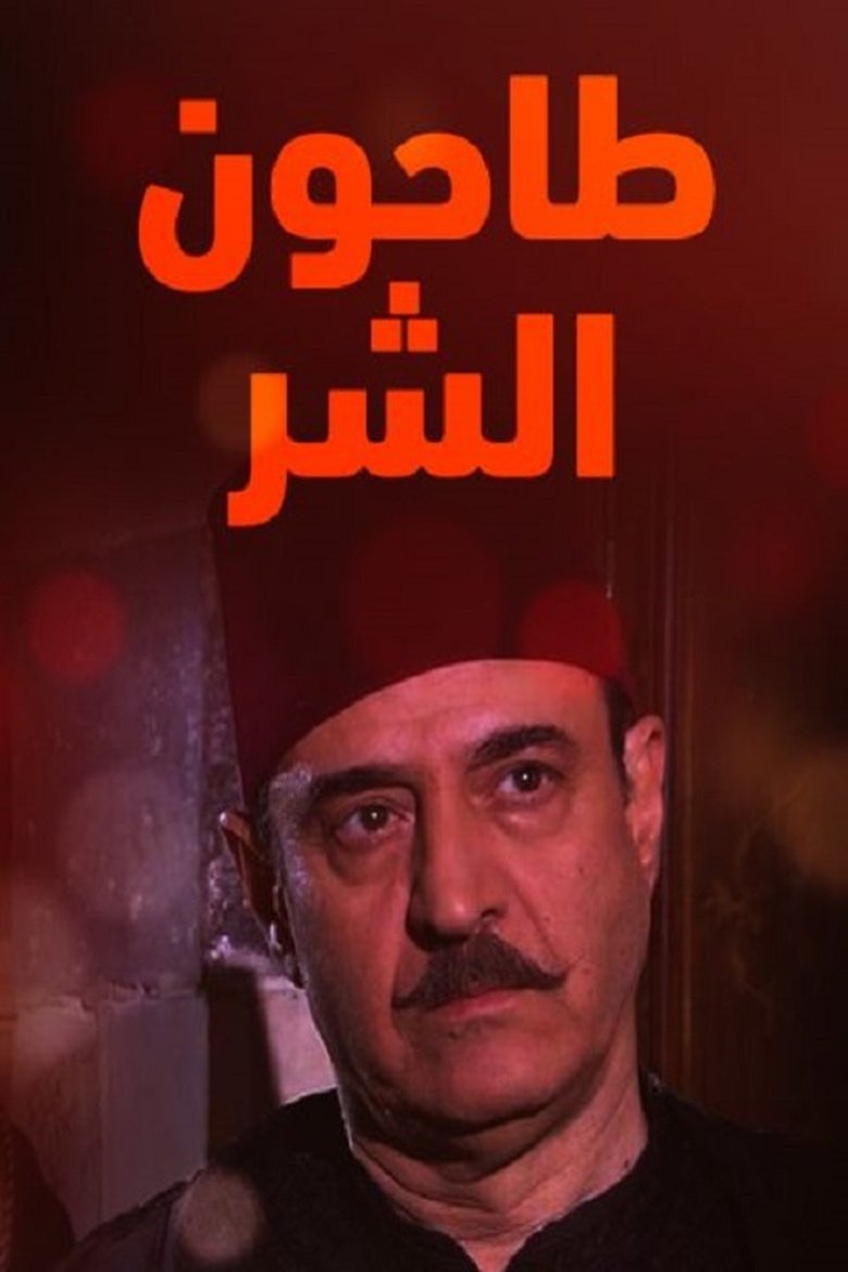 Tahoun Al-Shar Poster of Tahoun Al-Shar