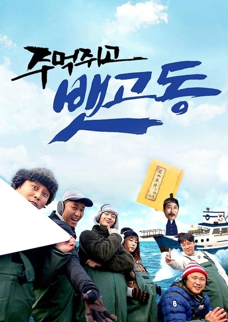 Episodes in 주먹쥐고 뱃고동 - Season 1 - Season 1 Poster of Episodes in 주먹쥐고 뱃고동 - Season 1 - Season 1