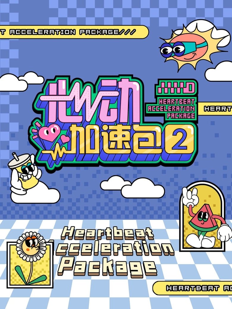 Episodes in 心动加速包 - Season 2 - Season 2 Poster of Episodes in 心动加速包 - Season 2 - Season 2