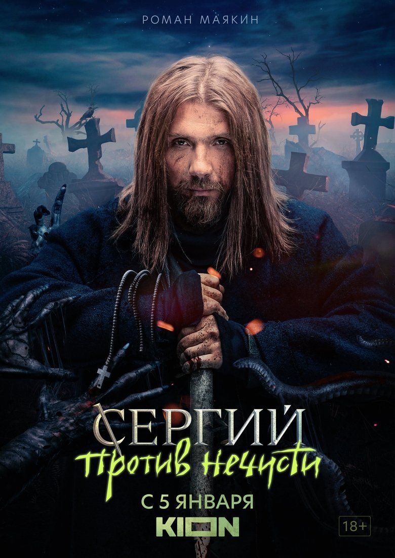 Sergius Against Evil Spirits Poster of Sergius Against Evil Spirits