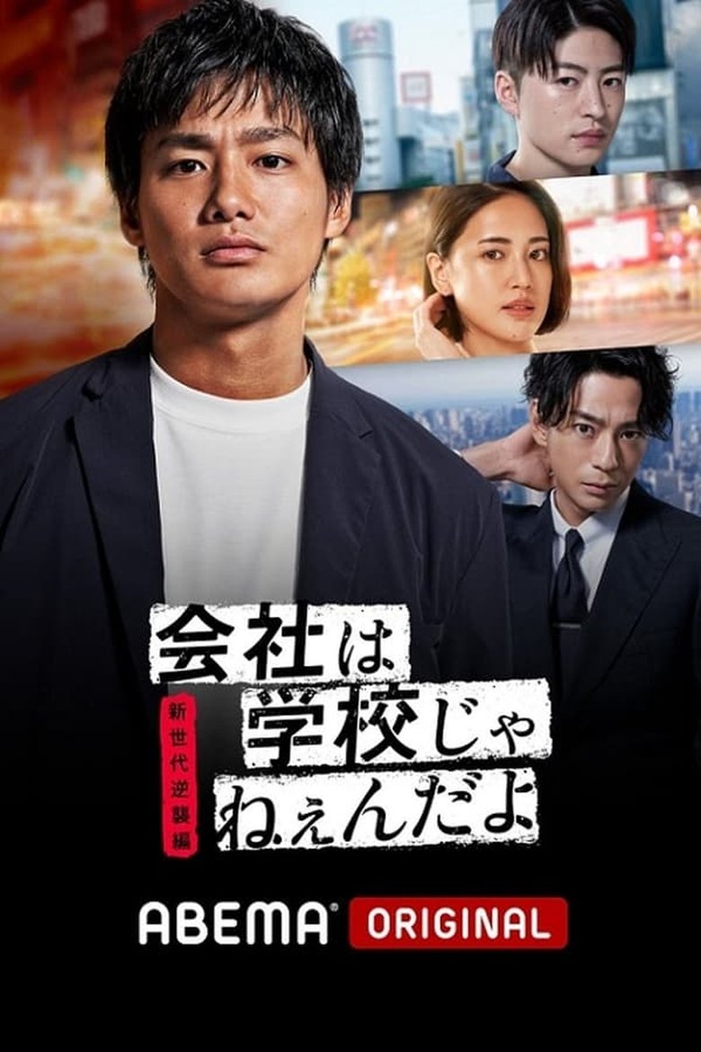 Episodes in Company Ain't No School - Season 2 - Season 2 Poster of Episodes in Company Ain't No School - Season 2 - Season 2
