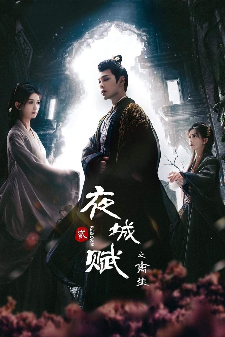 Episodes in Ye Cheng - Reborn - Reborn Poster of Episodes in Ye Cheng - Reborn - Reborn