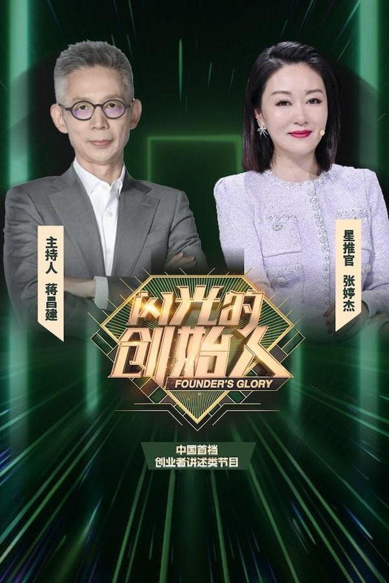 闪光的创始人 Poster of 闪光的创始人