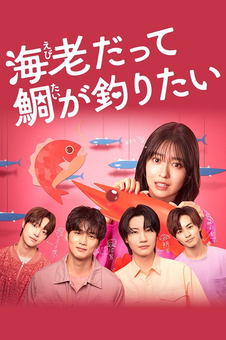Episodes in 海老だって鯛が釣りたい - Season 1 - Season 1 Poster of Episodes in 海老だって鯛が釣りたい - Season 1 - Season 1