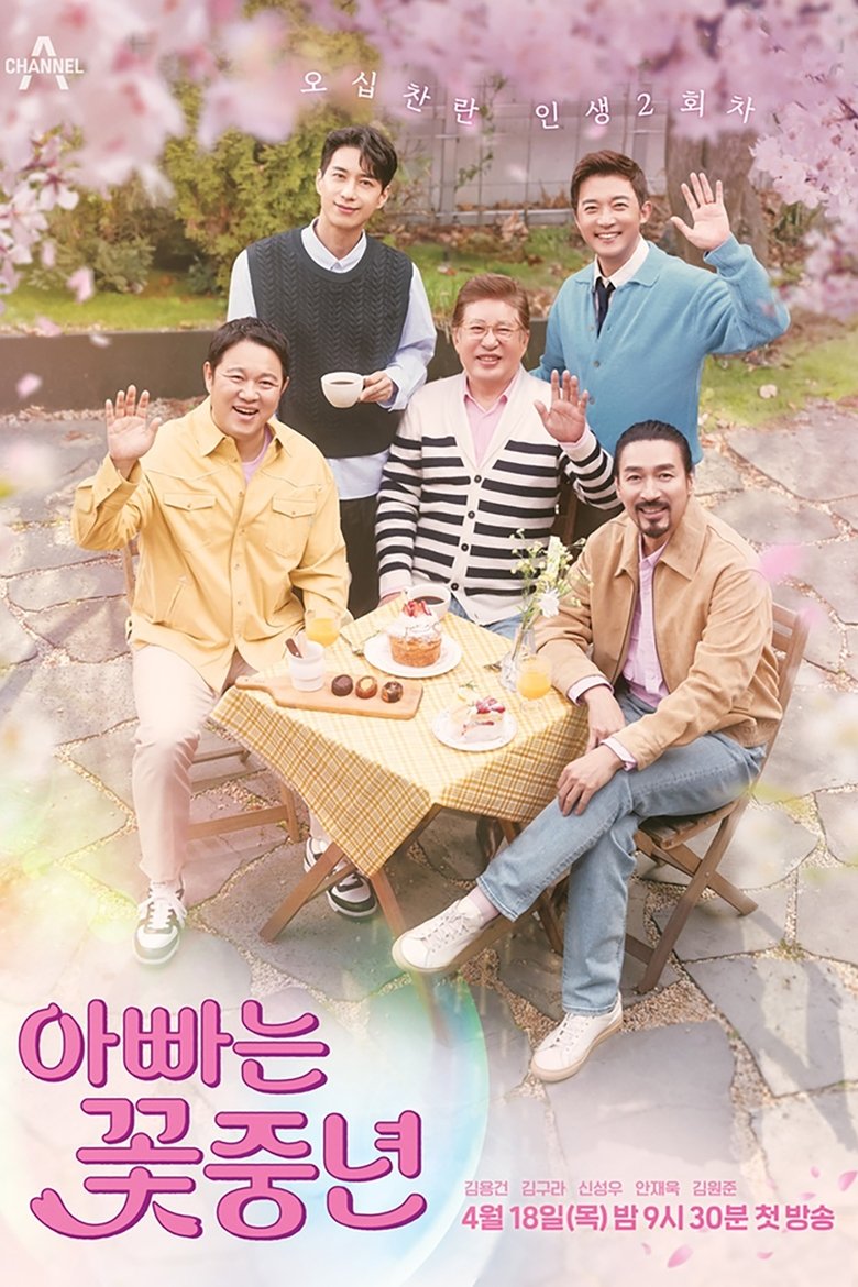 아빠는 꽃중년 Poster of 아빠는 꽃중년