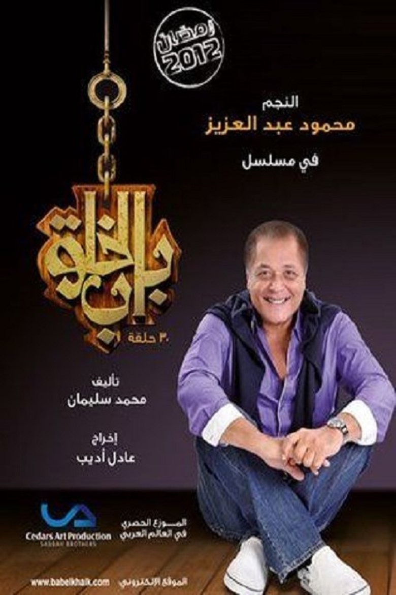 Bab Al Khalq Poster of Bab Al Khalq