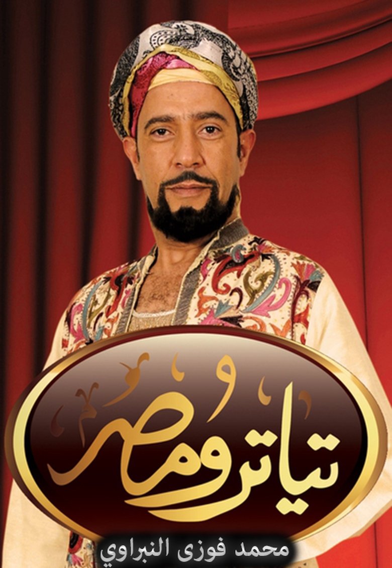 Teatro Masr Poster of Teatro Masr