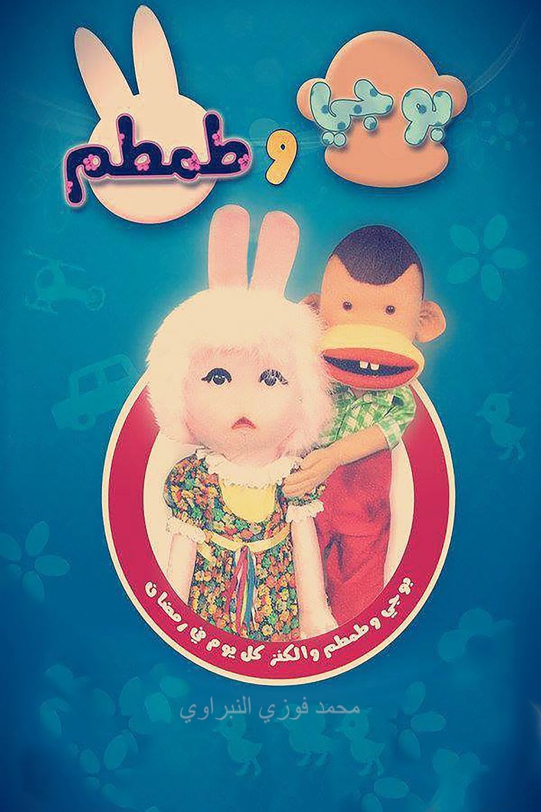 بوجي وطمطم Poster of بوجي وطمطم