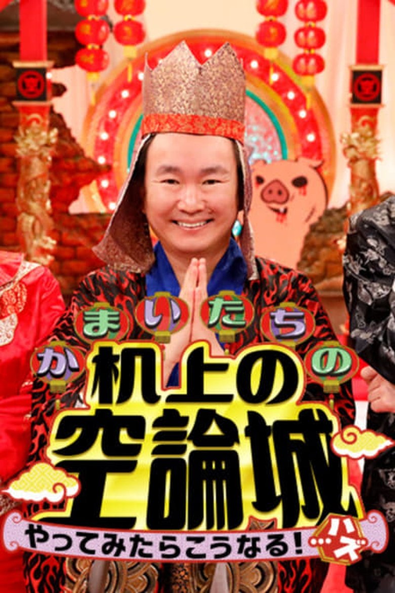 Episodes in Kamaitachi No Kijyou No Kuuronjyou - Season 1 - Season 1 Poster of Episodes in Kamaitachi No Kijyou No Kuuronjyou - Season 1 - Season 1