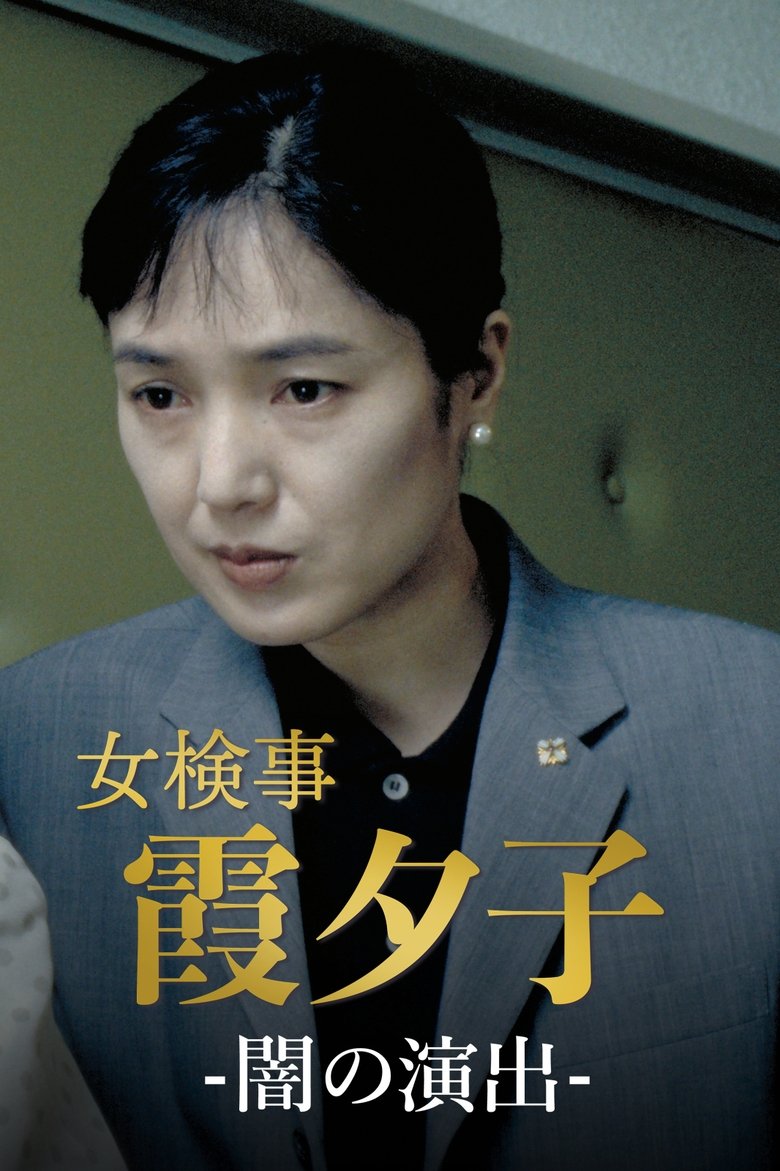 Female Detective Yuko Kasumi Poster of Female Detective Yuko Kasumi