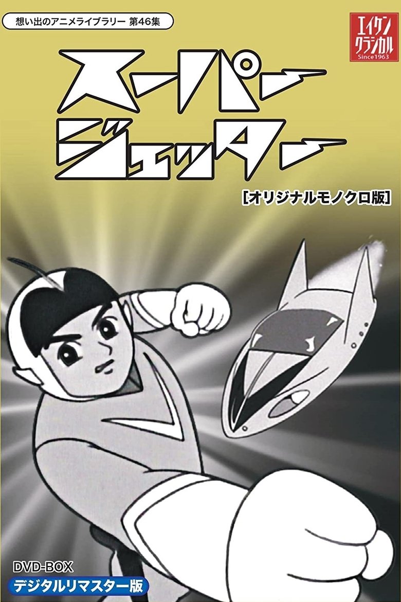 未来からきた少年 スーパージェッター Poster of 未来からきた少年 スーパージェッター
