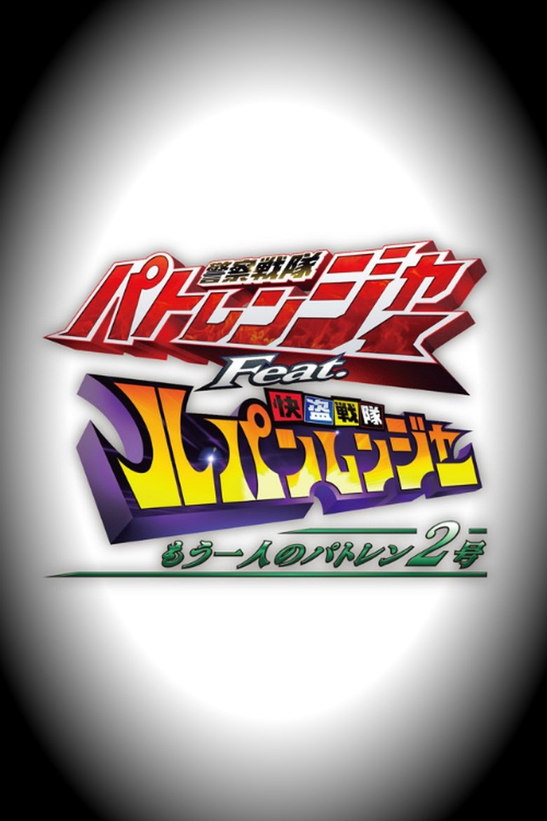 Episodes in Keisatsu Sentai Patranger Feat. Kaitou Sentai Lupinranger The Other Patren 2 - Season 1 - Season 1 Poster of Episodes in Keisatsu Sentai Patranger Feat. Kaitou Sentai Lupinranger The Other Patren 2 - Season 1 - Season 1