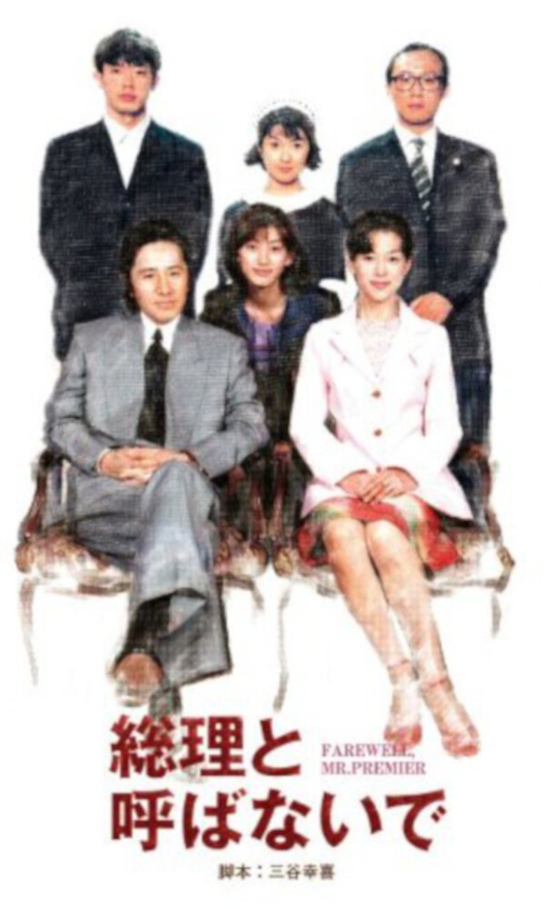 Farewell, Mr. Premier Poster of Farewell, Mr. Premier