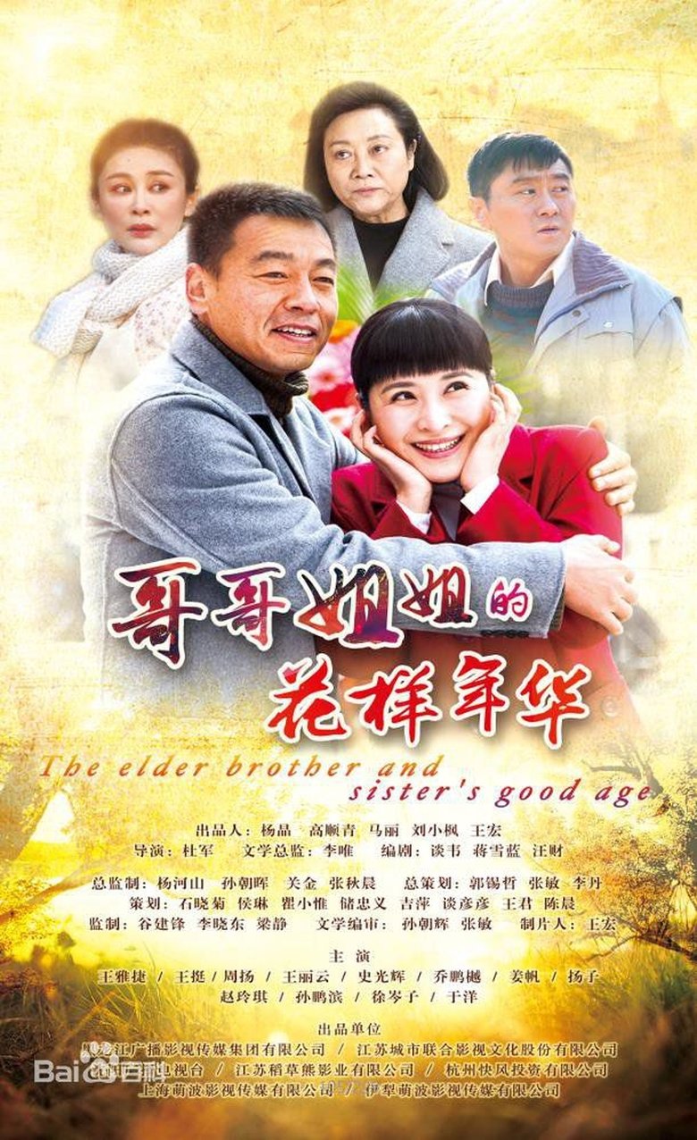 The Elder Brother And Elder Sister's Good Age Poster of The Elder Brother And Elder Sister's Good Age