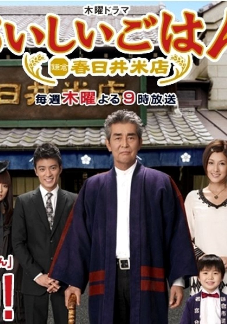 Oishii Gohan: Kamakura Kasugai Rice Shop Poster of Oishii Gohan: Kamakura Kasugai Rice Shop