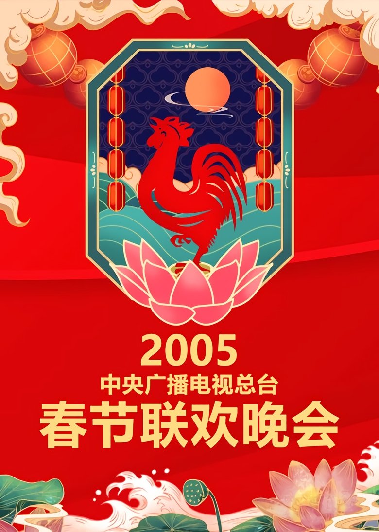 Episodes in CCTV Spring Festival Gala Crosstalk And Sketch - Season 23 - Season 23 Poster of Episodes in CCTV Spring Festival Gala Crosstalk And Sketch - Season 23 - Season 23