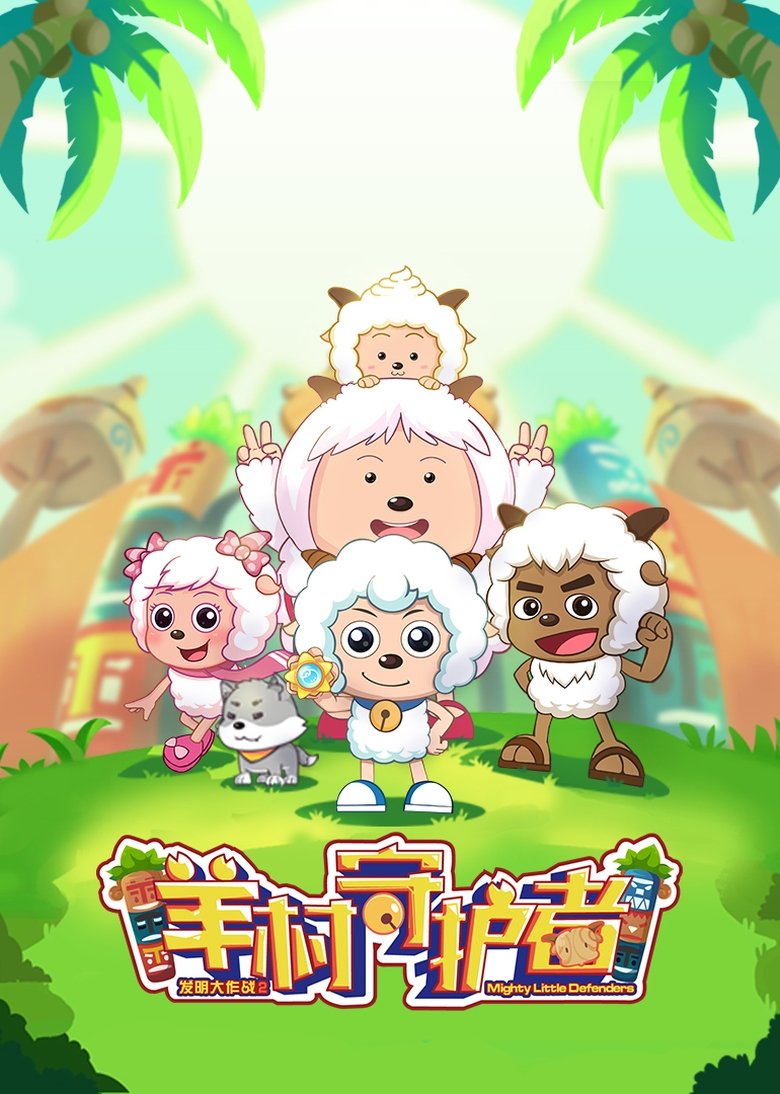 Mighty Little Defenders Poster of Mighty Little Defenders