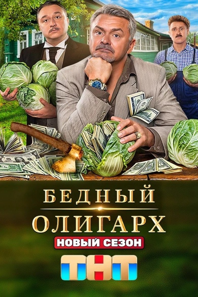 Episodes in Poor Oligarch - Season 3 - Season 3 Poster of Episodes in Poor Oligarch - Season 3 - Season 3
