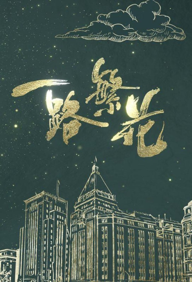 一路繁花 Poster of 一路繁花