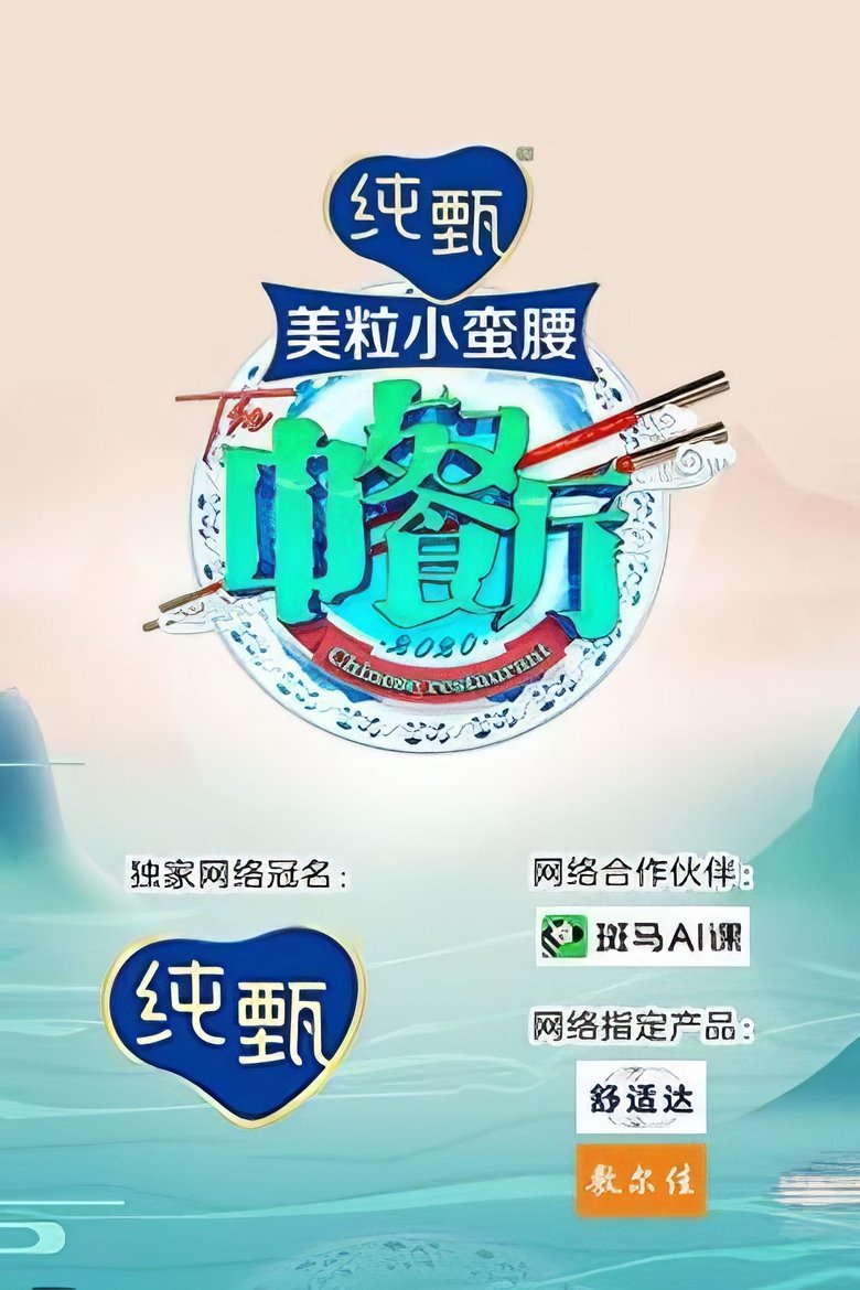 Episodes in The Chinese Restaurant - Season 4 - Season 4 Poster of Episodes in The Chinese Restaurant - Season 4 - Season 4