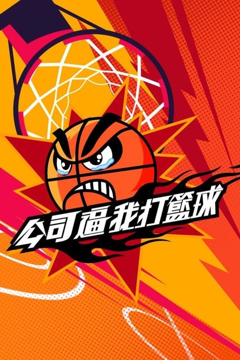 Let's Go Basketball Poster of Let's Go Basketball