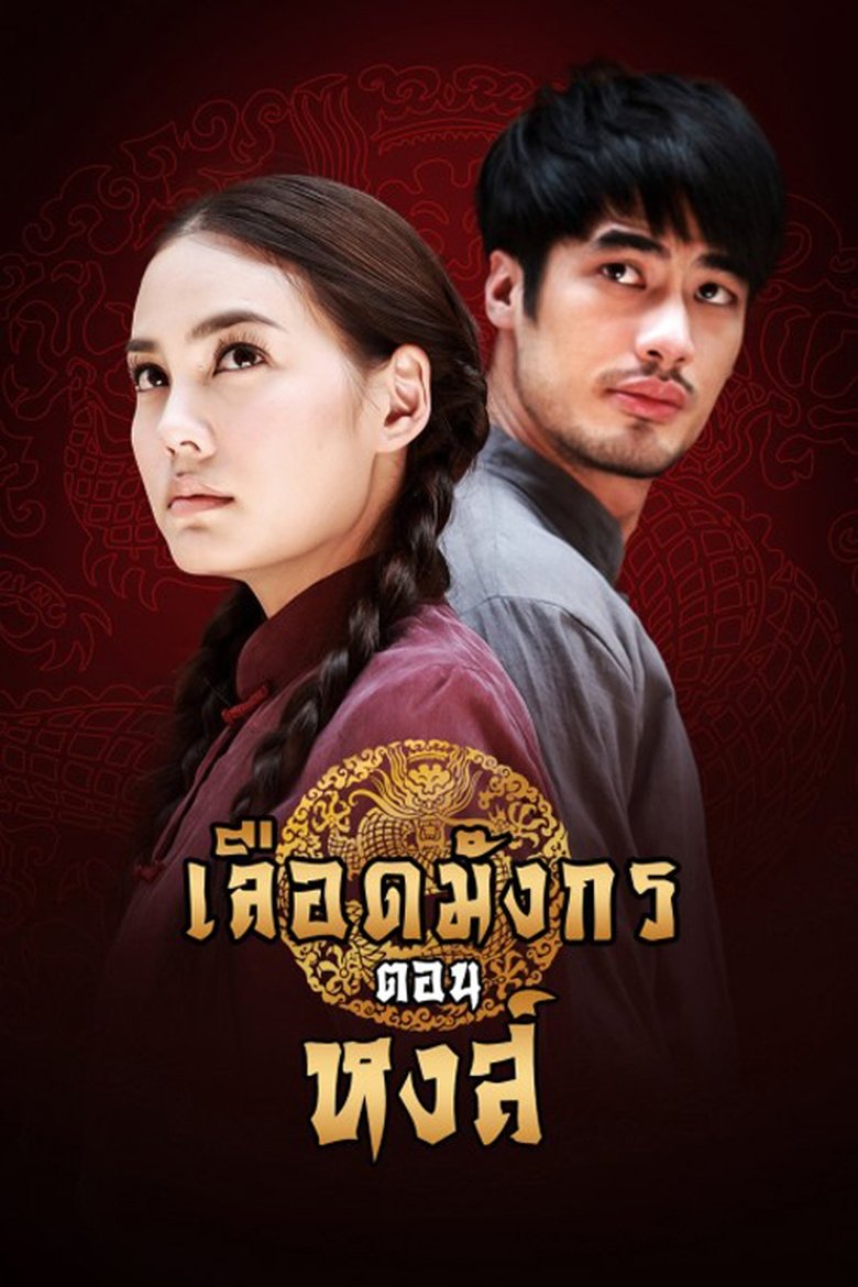 Dragon's Blood: Hong Poster of Dragon's Blood: Hong